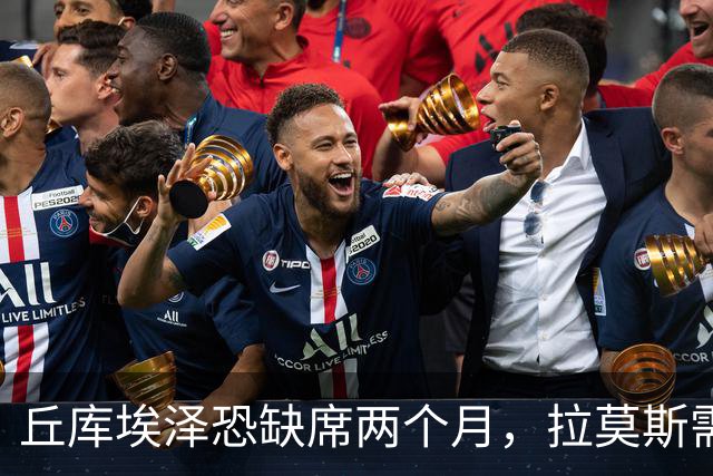丘库埃泽恐缺席两个月，拉莫斯需进一步检查比目鱼肌