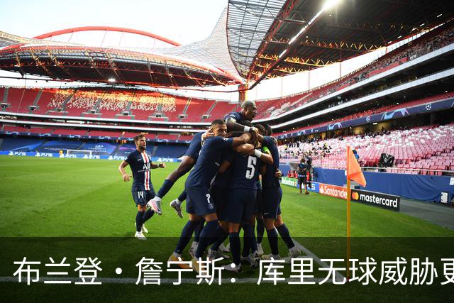 布兰登·詹宁斯：库里无球威胁更甚，防守者的噩梦