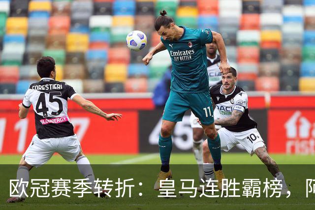 欧冠赛季转折：皇马连胜霸榜，阿森纳平拜仁燃战意